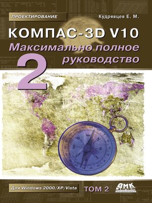 cover image of КОМПАС-3D V10. Максимально полное руководство